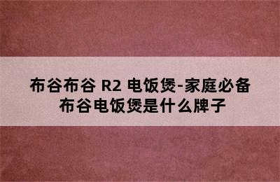 布谷布谷 R2 电饭煲-家庭必备 布谷电饭煲是什么牌子